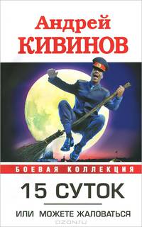 15 суток, или можете жаловаться