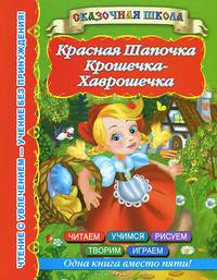 Красная шапочка. Крошечка-Хаврошечка