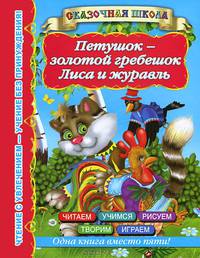 Петушок - золотой гребешок. Лиса и журавль