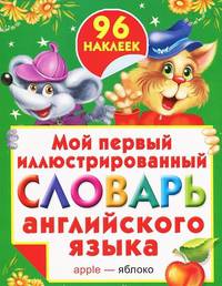 Мой первый иллюстрированный словарь английского языка с наклейками