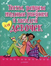 Тесты, ребусы, модные рисунки и загадки для девочек. 7+