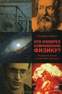 Кто изобрел современную физику? От маятника Галилея до квантовой гравитации