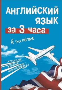 Английский язык за 3 часа в полёте