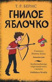 Гнилое яблочко