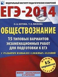 ЕГЭ-2014. ФИПИ. Обществознание. (60х90/8) 15 типовых вариантов экзаменационных работ для подготовки к ЕГЭ с разбором наиболее сложных заданий.