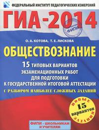 ГИА-2014. ФИПИ. Обществознание. (60х90/8) 15 типовых вариантов экзаменационных работ для подготовки к ГИА с разбором наиболее сложных заданий.