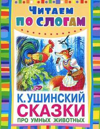 Сказки про умных животных