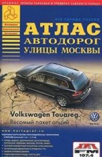Все города России. Атлас автодорог. Улицы Москвы. Выпуск 2-14.