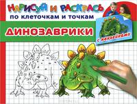 Динозаврики. Раскраска с наклейками