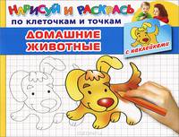 Домашние животные. Раскраска с наклейками
