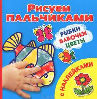 Рыбки, бабочки, цветы. Рисуем пальчиками. С наклейками