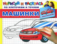 Машинки. Раскраска с наклейками