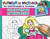Сказочные принцессы. Раскраска с наклейками