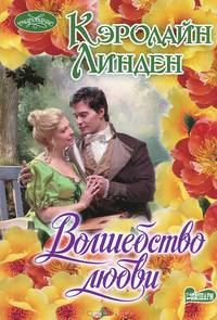 Волшебство любви