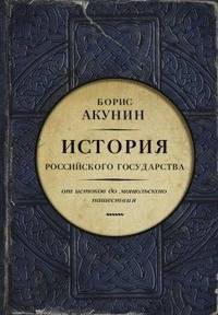 Часть Европы. История Российского государства. От истоков до монгольского нашествия (адаптирована под iPad)