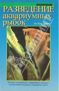 Разведение аквариумных рыбок (Серия "Аквариум")