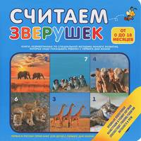 Считаем зверушек (от 0 до 18 месяцев)