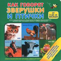 Как говорят зверушки и птички (от 0 до 18 месяцев)