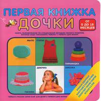 Первая книжка дочки. От 0 до 18 месяцев