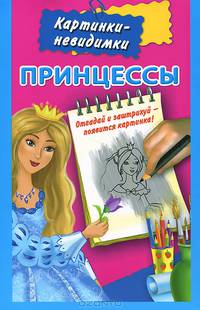 Принцессы. Картинки невидимки