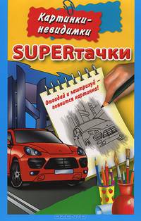 SUPERтачки. Картинки невидимки