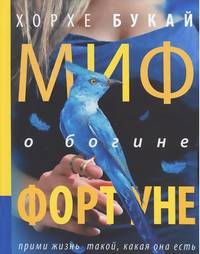 Миф о богине Фортуне