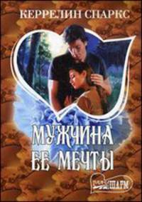 Мужчина ее мечты