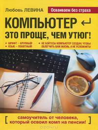 Компьютер - это проще, чем утюг!
