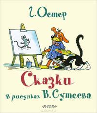 Сказки Г. Остера в картинках В. Сутеева