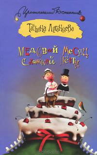 Медовый месяц с ложкой дегтя