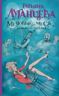 Медовый месяц с ложкой дегтя