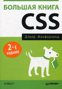 Большая книга CSS. Книга, которая всегда должна быть под рукой