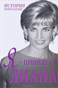 Я – принцесса Диана