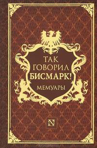 Так говорил Бисмарк!