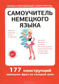 Самоучитель немецкого языка