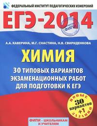 ЕГЭ-2014. Химия. 30 типовых вариантов экзаменационных работ для подготовки к единому государственному экзамену