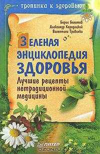 Зеленая энциклопедия здоровья. Лучшие рецепты нетрадиционной медицины.