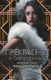 Прекрасные и обреченные