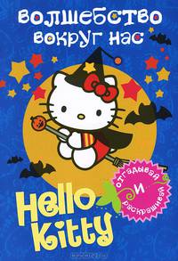 Hello Kitty. Волшебство вокруг нас