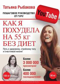 Как я похудела на 55 кг без диет. Пошаговое руководство от гуру YouTube