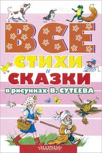 Все стихи и сказки в рисунках В. Сутеева