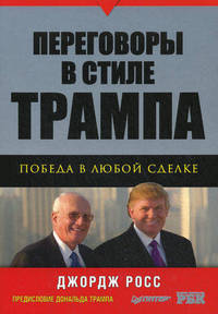 Переговоры в стиле Трампа: победа в любой сделке