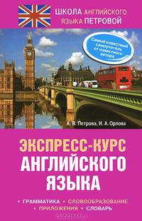 Экспресс-курс английского языка