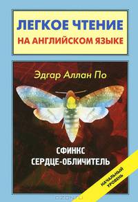 Сфинкс; Сердце-обличитель = Sphinx; The Tell-Tale Heart
