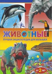 Животные. Лучшая энциклопедия для малышей от 2 лет
