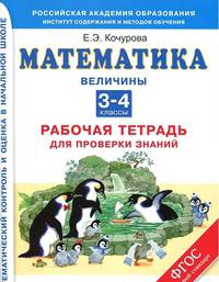 Математика. Величины. 3-4 класс. Рабочая тетрадь для проверки знаний. ФГОС