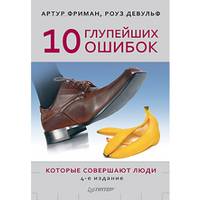 10 глупейших ошибок, которые совершают люди 4-е издание