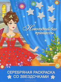 Новогодний бал принцессы. Раскраска