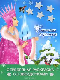Снежная королева. Раскраска