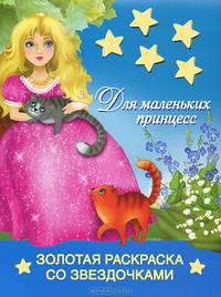 Для маленьких принцесс. Раскраска
